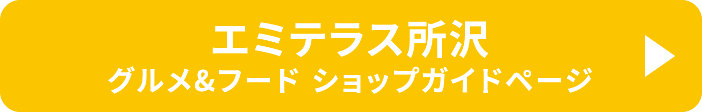 エミテラス所沢 グルメ＆フード ショップガイドページ