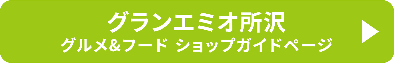 グランエミオ所沢 グルメ＆フード ショップガイドページ