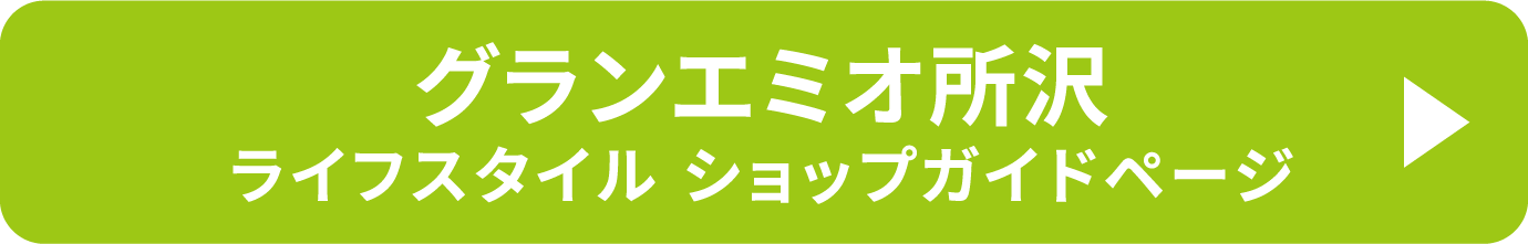 グランエミオ所沢 ライフスタイル ショップガイドページ