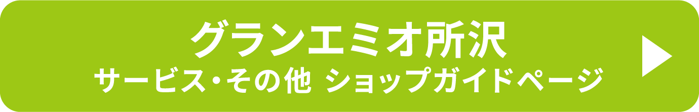 グランエミオ所沢 サービス・その他 ショップガイドページ