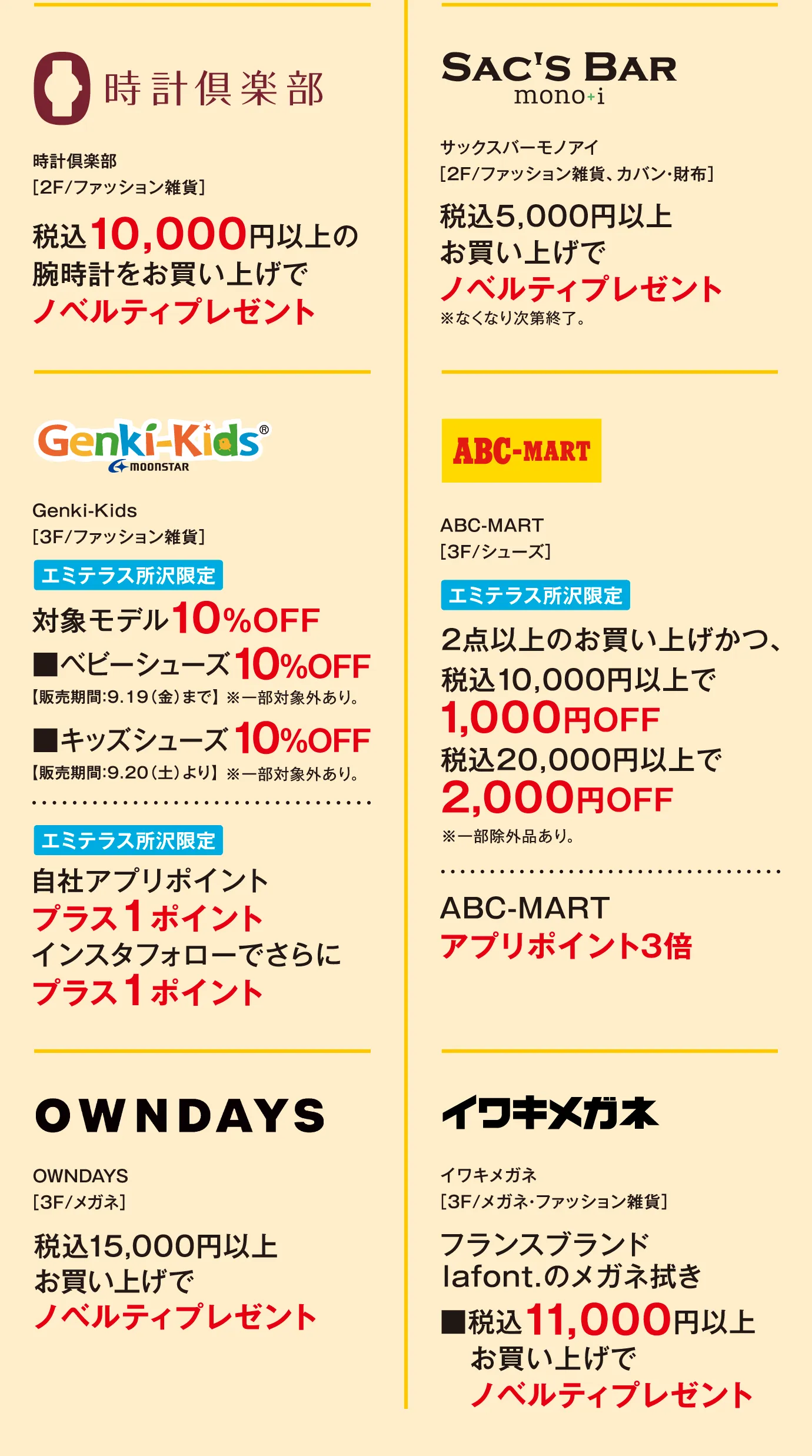 時計倶楽部 / Sac's Bar mono+i / Genki-Kids / ABC-MART / OWNDAYS / イワキメガネ