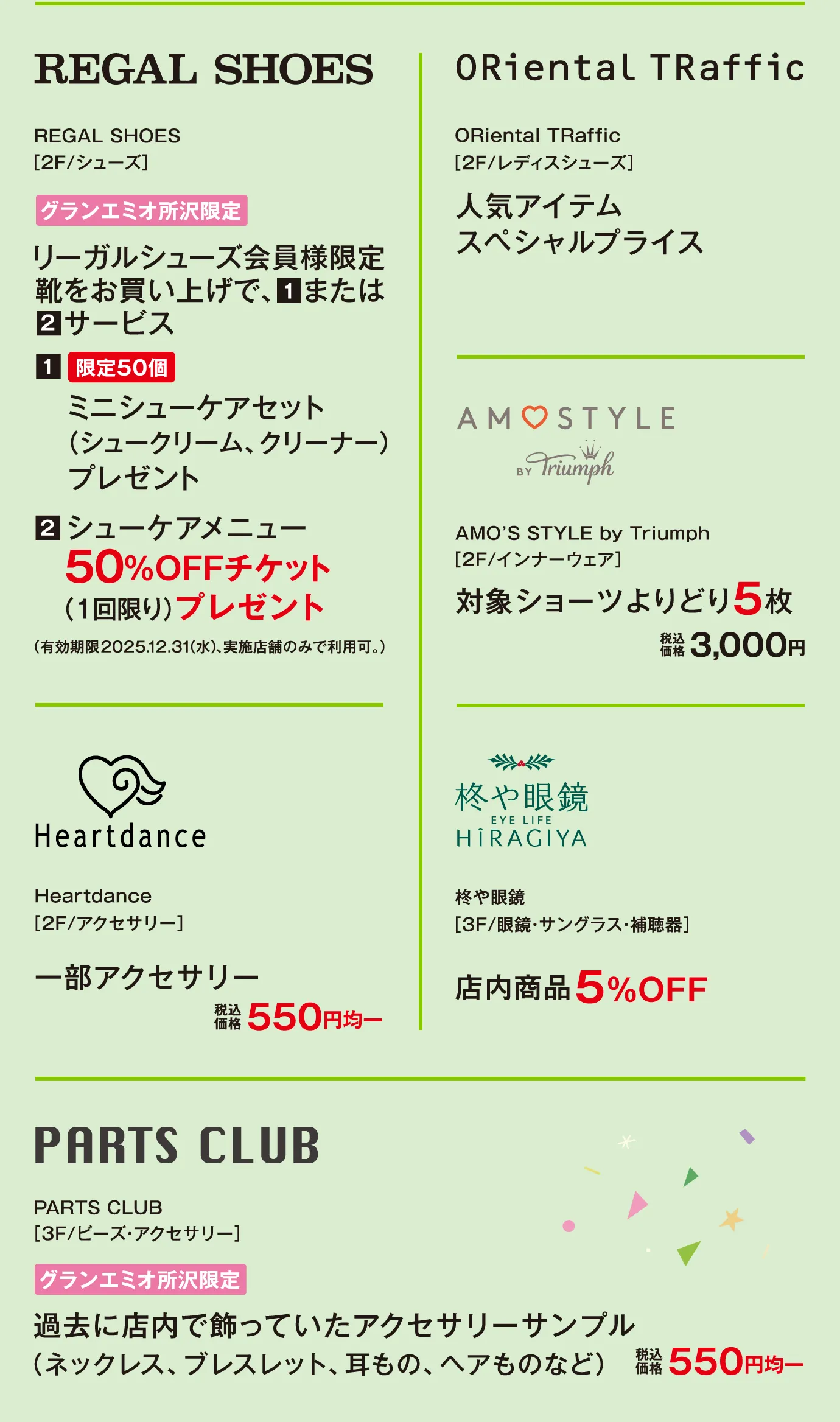 REGAL SHOES / ORiental TRaffic / AMO'S STYLE by Triumph / Heartdance / 柊や眼鏡 / PARTS CLUB