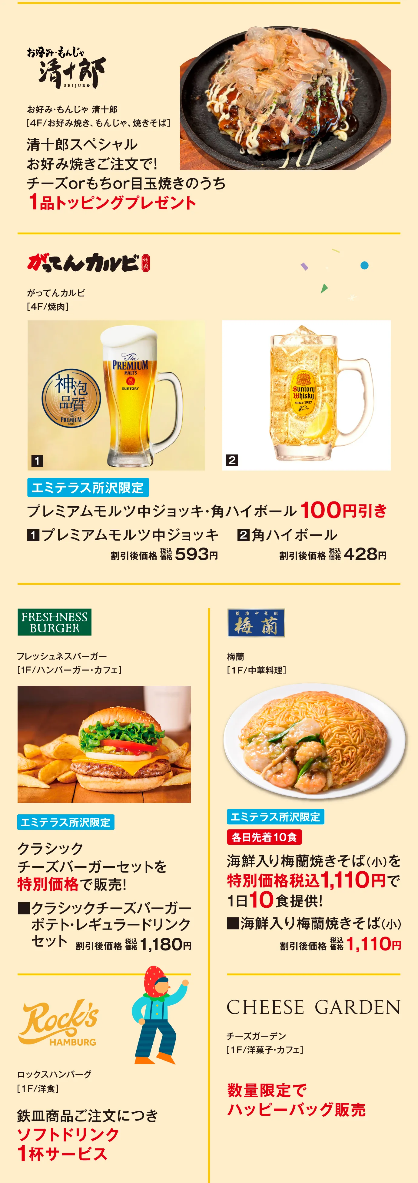 清十郎 / がってんカルビ / FRESHNESS BURGER / 梅蘭 / Rock's HAMBURG / CHEESE GARDEN