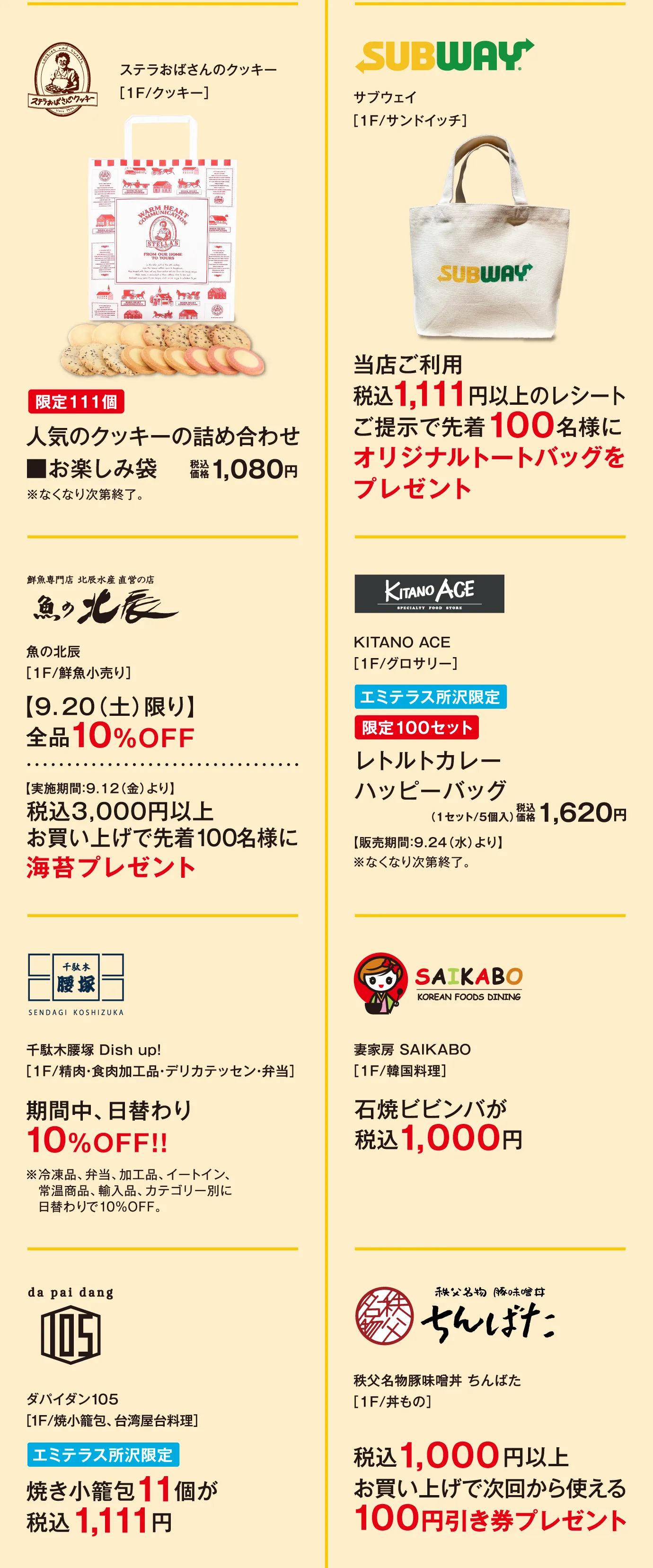 ステラおばさんのクッキー / SUBWAY / 魚の北辰 / KITANO ACE / 千駄木腰塚 / 妻家房 SAIKABO / ダパイダン105 / ちんばた