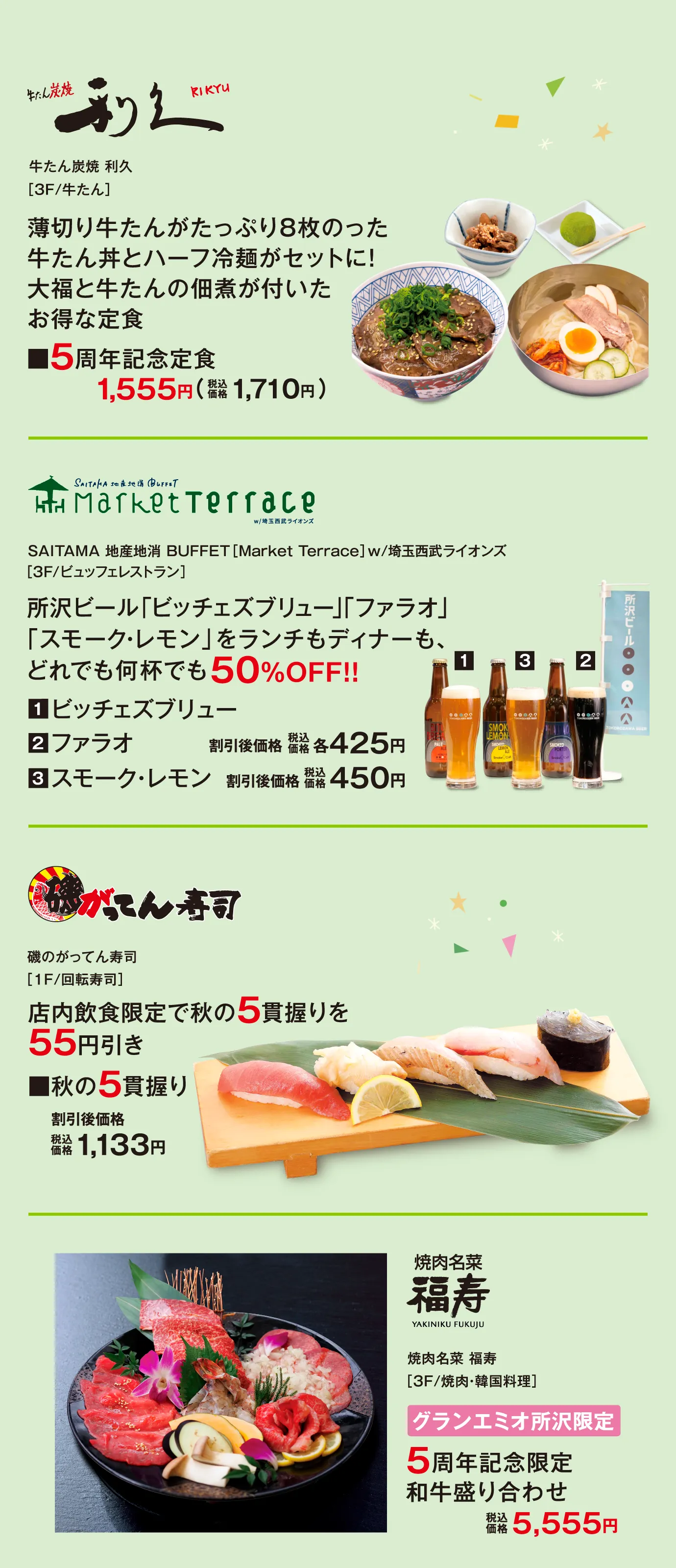 利久 / Market Terrace / がってん寿司 / 焼肉名菜 福寿
