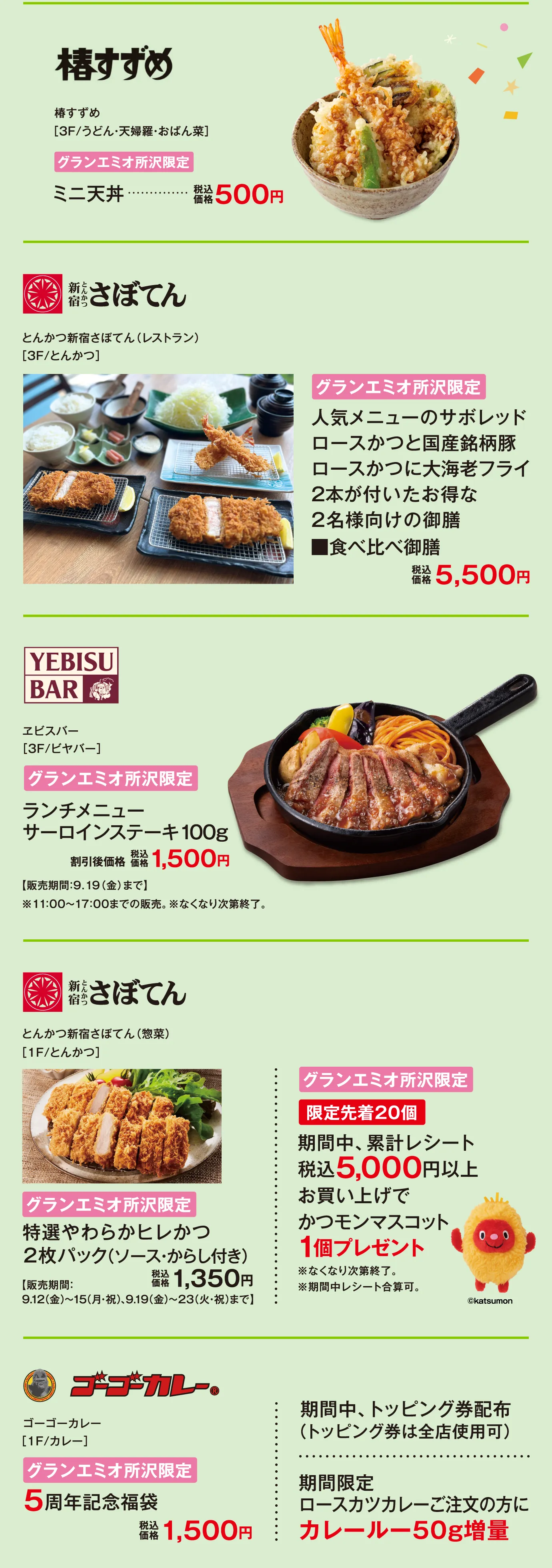 椿すずめ / とんかつ新宿さぼてん（レストラン） / YEBISU BAR / とんかつ新宿さぼてん（惣菜） / ゴーゴーカレー