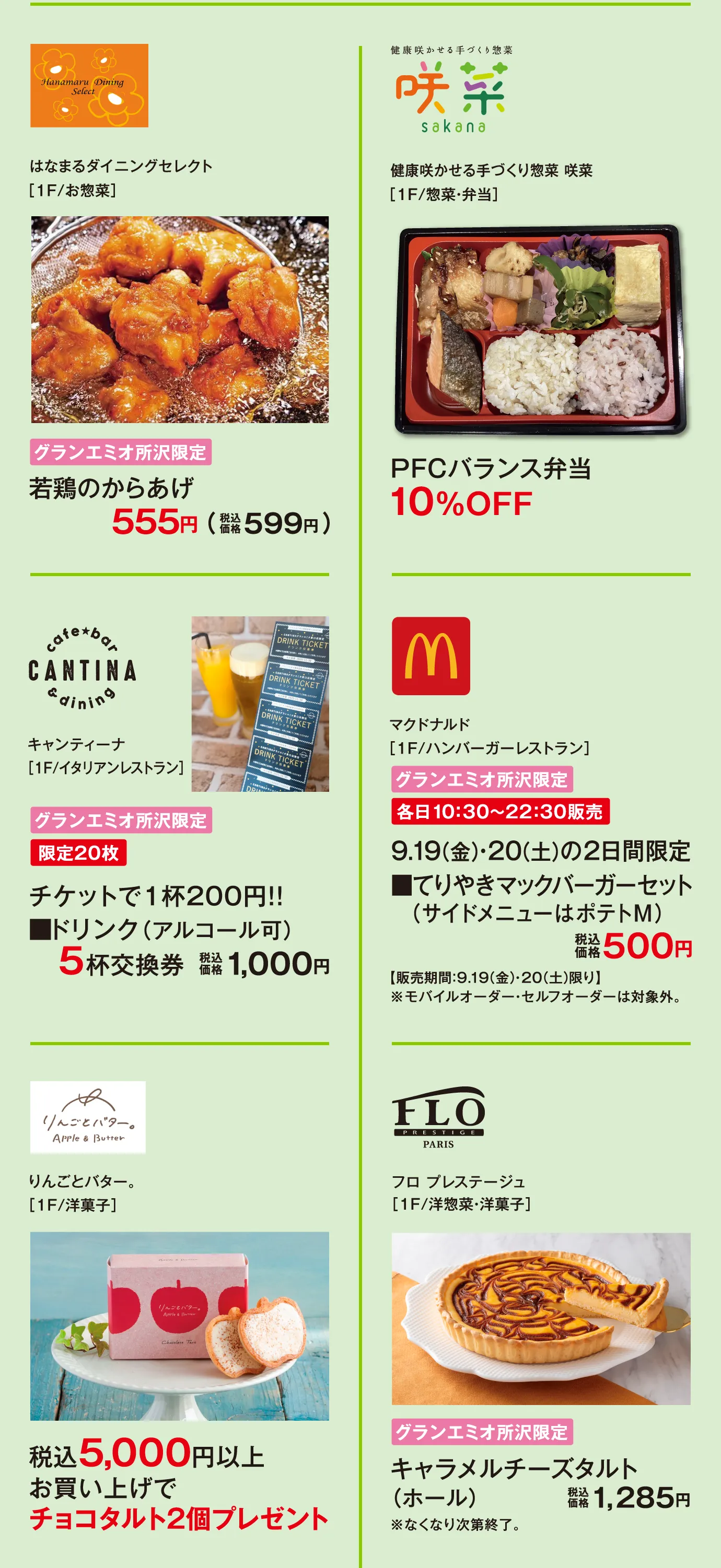 はなまるダイニングセレクト / 咲菜 / キャンティーナ / マクドナルド / りんごとバター。 / フロ プレステージュ