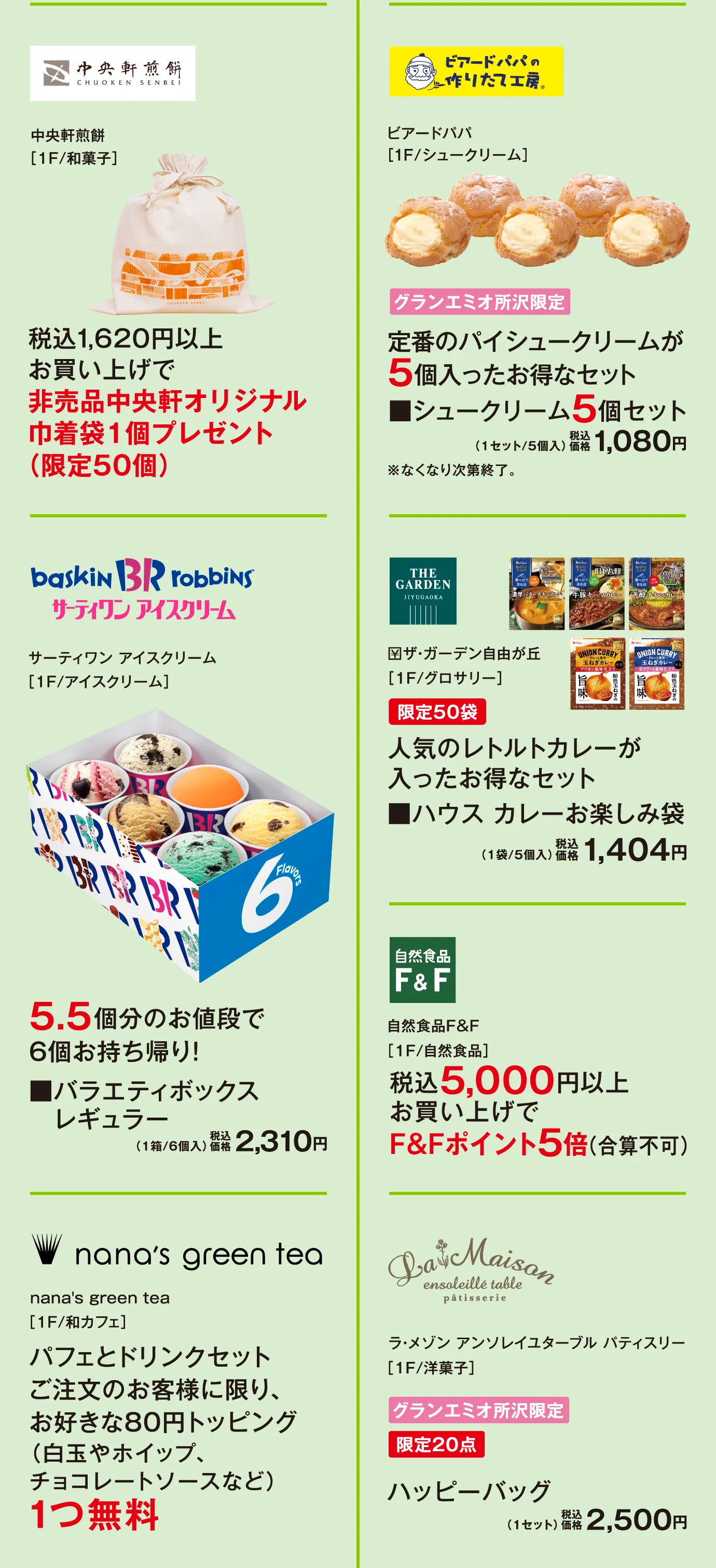 中央軒煎餅 / ビアードパパ / サーティワン アイスクリーム / The Garden 自由が丘 / 自然食品F&F / nana’s green tea / ラ・メゾン アンソレイユターブル パティスリー