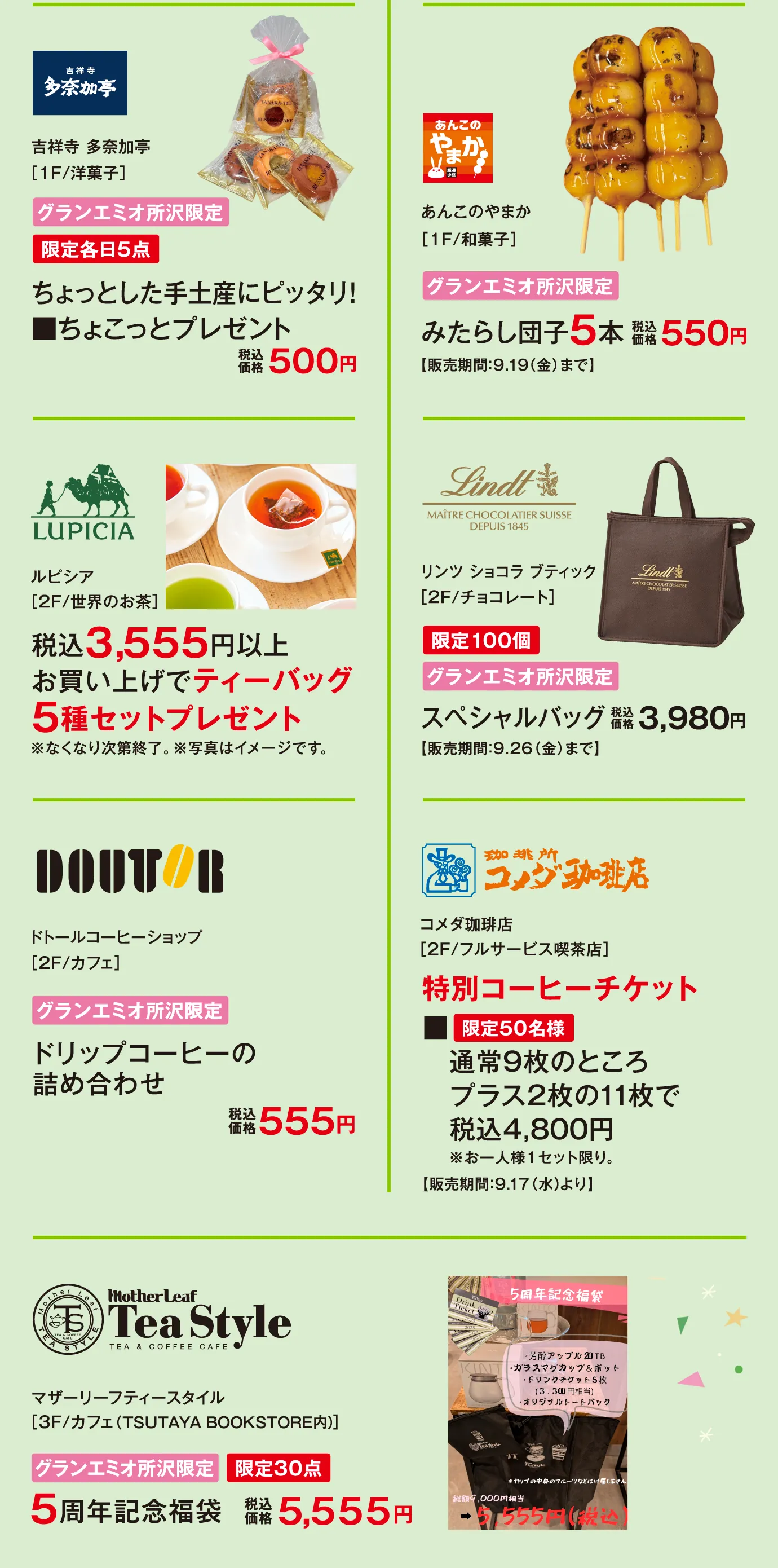 吉祥寺 多奈加亭 / あんこのやまか / LUPICIA / リンツ ショコラ ブティック / ドトールコーヒーショップ / コメダ珈琲店 / Mother Leaf Tea Style