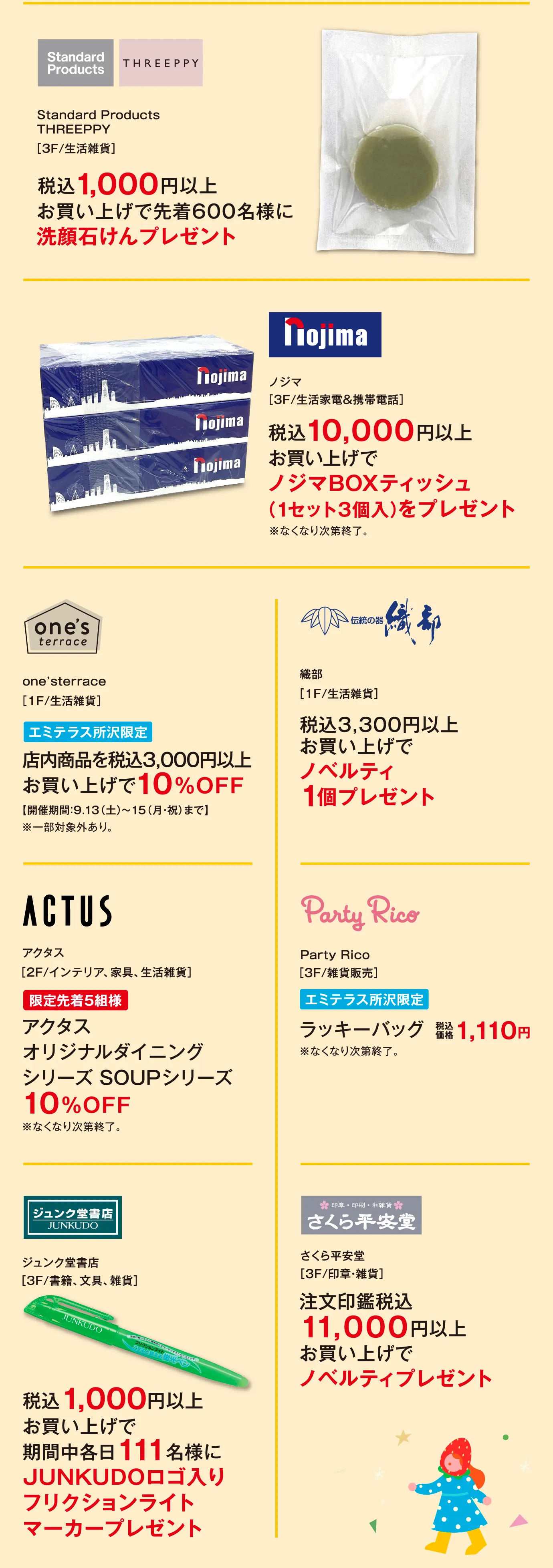 Standard Products / THREEPPY / ノジマ / one’s terrace / 織部 / ACTUS / Party Rico / ジュンク堂書店 / さくら平安堂