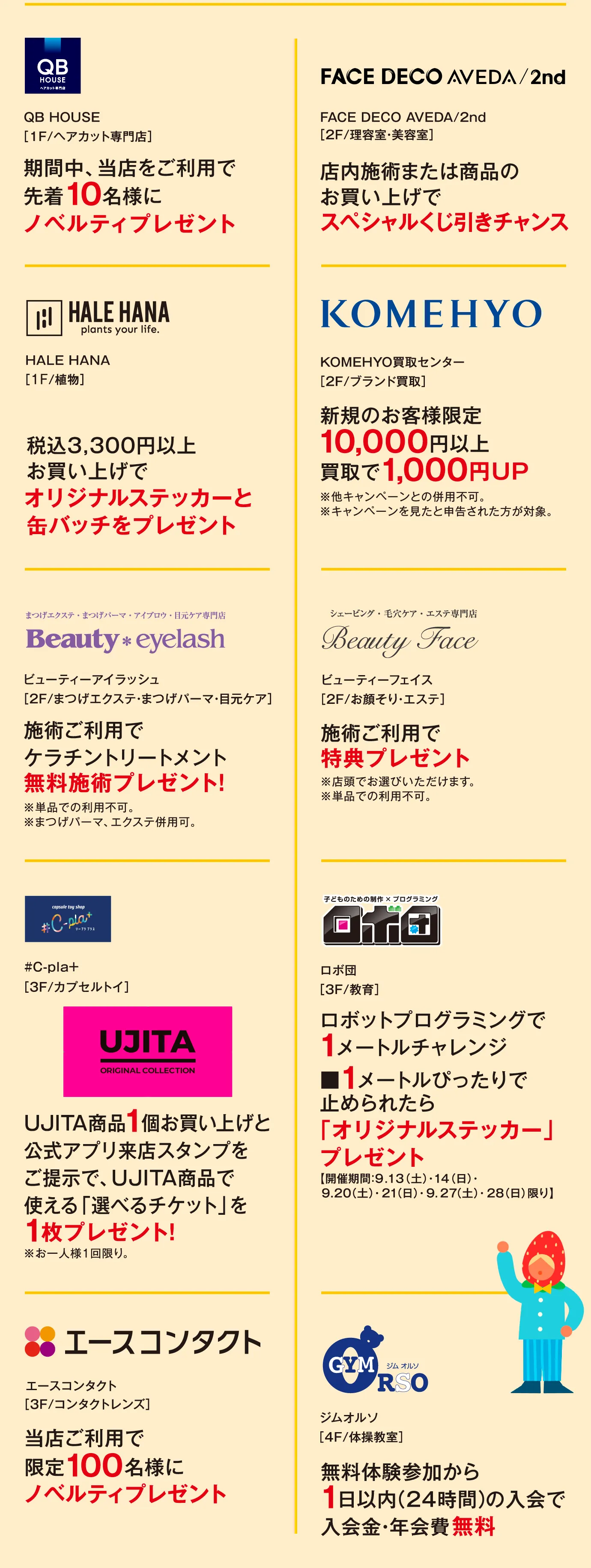 QB HOUSE / HALE HANA / Beauty eyelash / #C-pla+ / UJITA / エースコンタクト / FACE DECO AVEDA/2nd / KOMEHYO / Beauty Face / ロボ団 / ジムオルソ