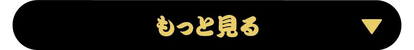 もっと見る