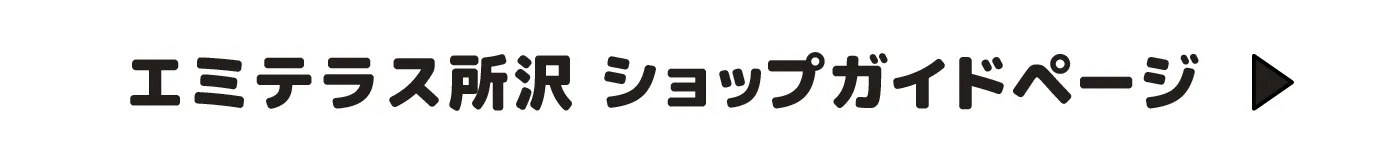 エミテラス所沢 ショップガイドページ
