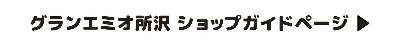 グランエミオ所沢 ショップガイドページ