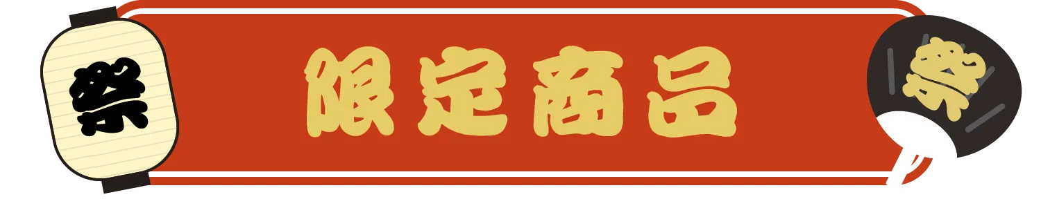 限定商品