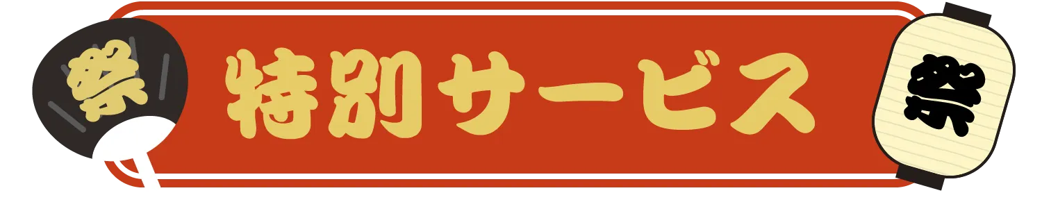 特別サービス