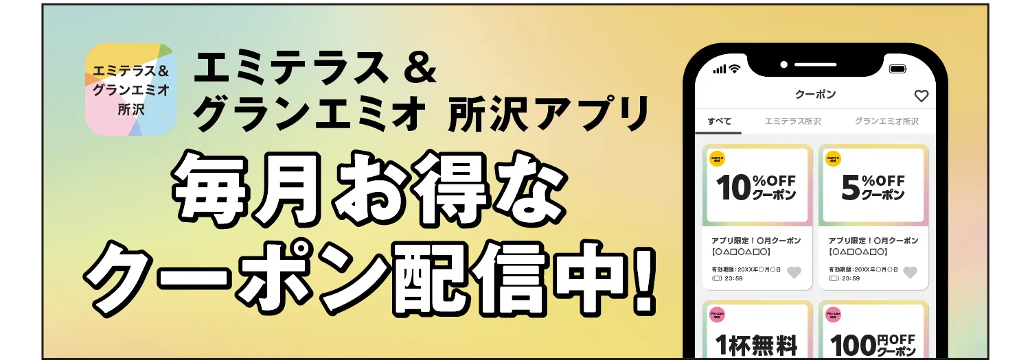 エミテラス＆グランエミオ所沢アプリ 毎月お得なクーポン配信中！