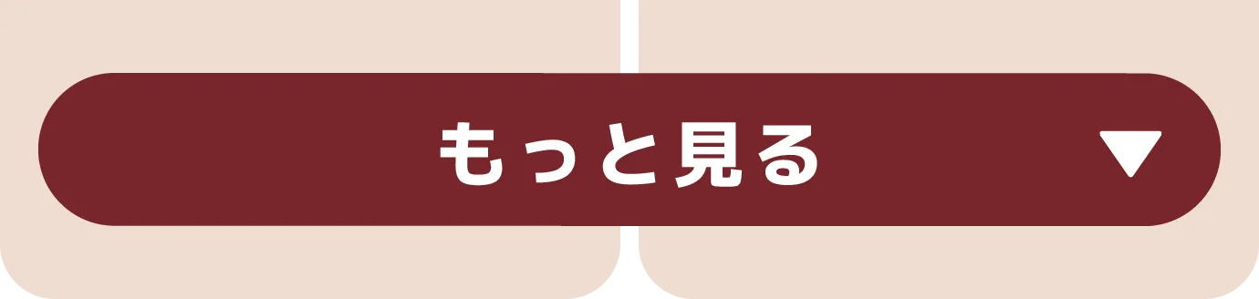 もっと見る