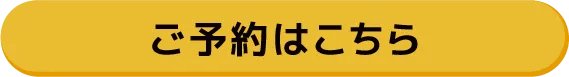 ラメゾン予約