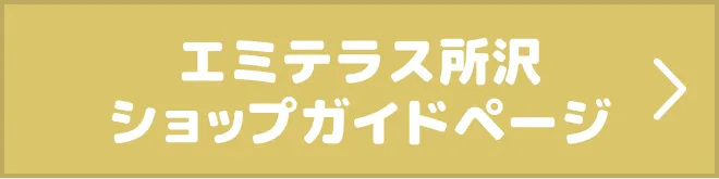エミテラス所沢 ショップガイドページ