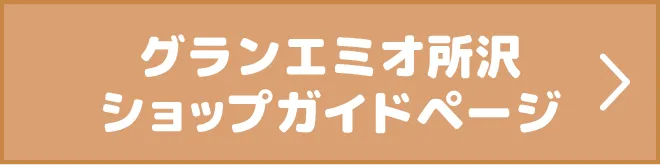 グランエミオ所沢 ショップガイドページ