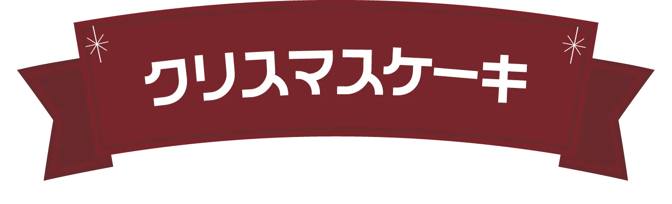 クリスマスケーキ