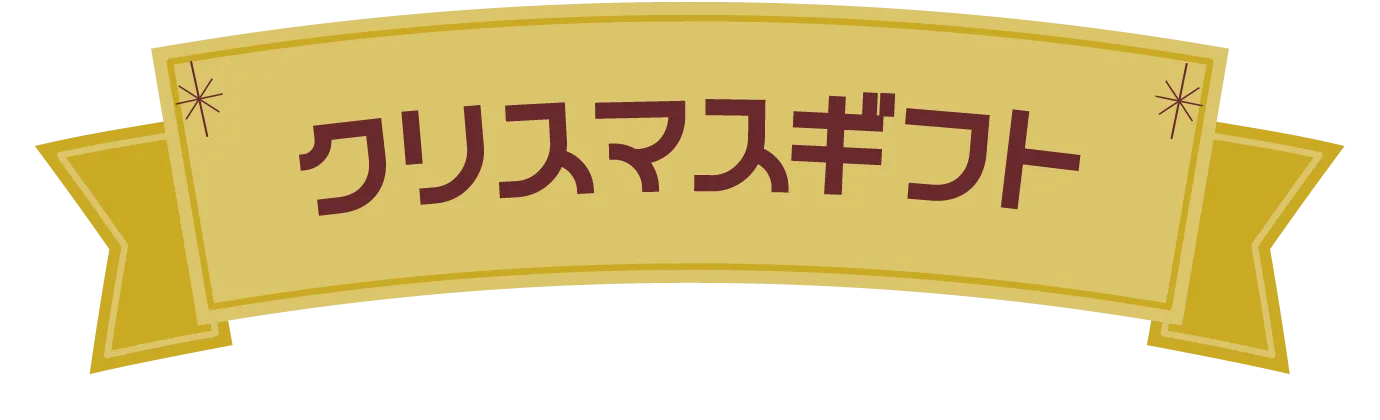 クリスマスギフト