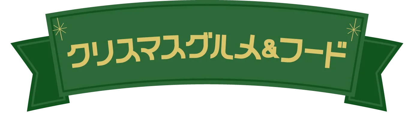 グルメ・フード