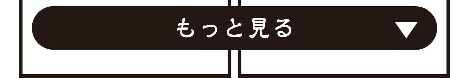 もっと見る