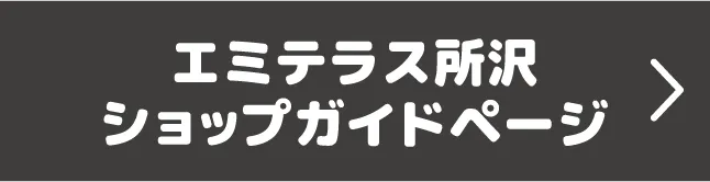 エミテラス所沢 ショップガイドページ