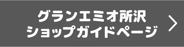 グランエミオ所沢 ショップガイドページ