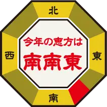 今年の恵方は南南東