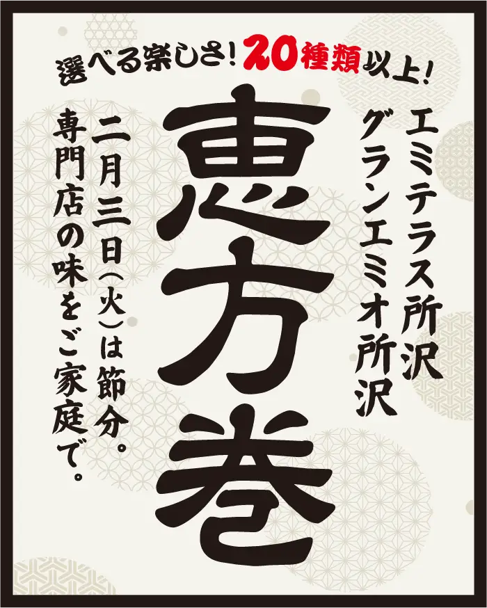 エミテラス所沢＆グランエミオ所沢 恵方巻