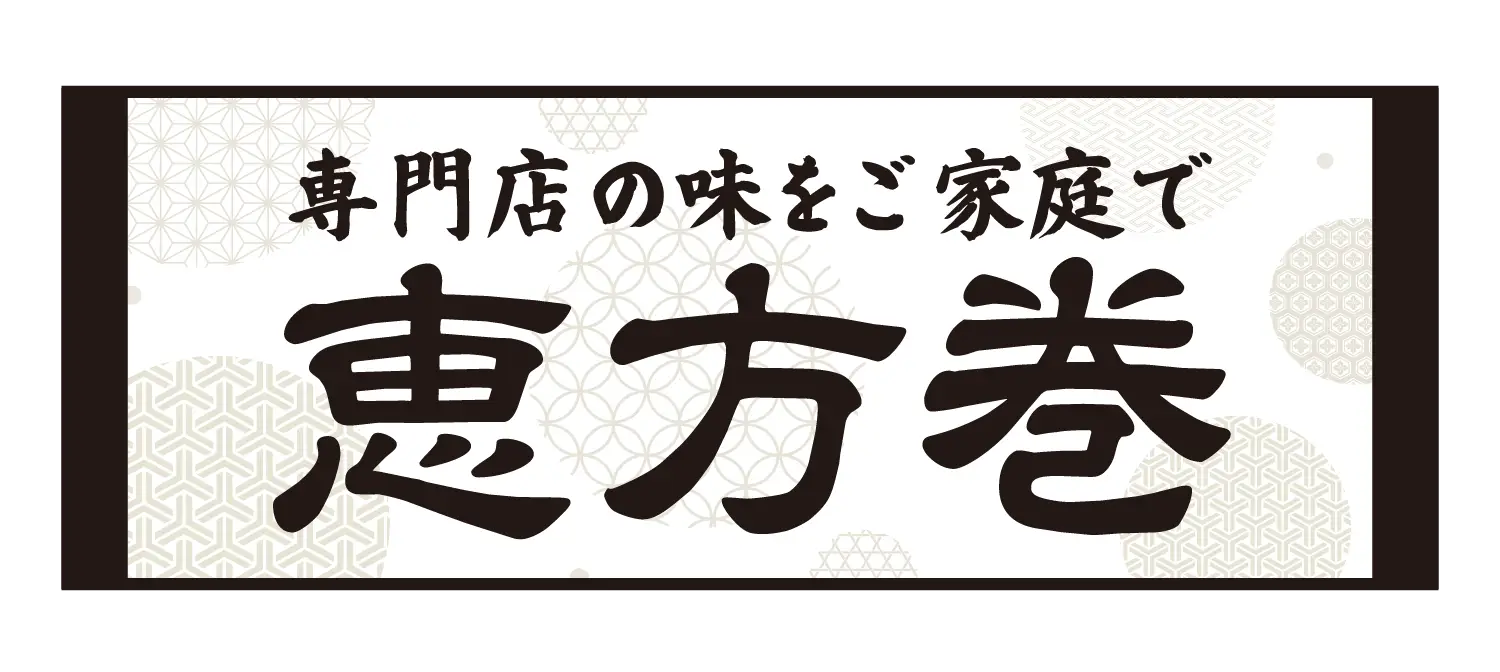 専門店の味をご家庭で 恵方巻き