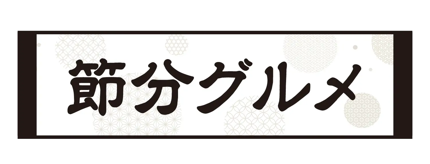 恵方巻きとご一緒に もう1品おかずフェア
