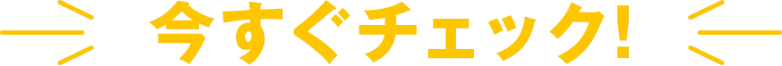 今すぐチェック