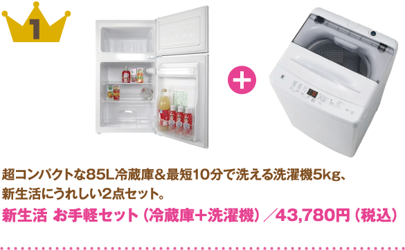 1位：新生活 お手軽セット（冷蔵庫＋洗濯機）
商品紹介: 超コンパクトな85L冷蔵庫＆最短10分で洗える洗濯機5kg、新生活にうれしい2点セット。
価格: 43,780円（税込）
