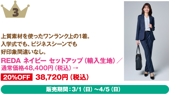 3位：REDA ネイビー セットアップ（輸入生地）
商品説明: 上質素材を使ったワンランク上の1着。入学式でも、ビジネスシーンでも好印象間違いなし。
価格: 通常価格48,400円→ 20%OFF 38,720円（税込）
販売期間：3/1（日）～4/5（日）