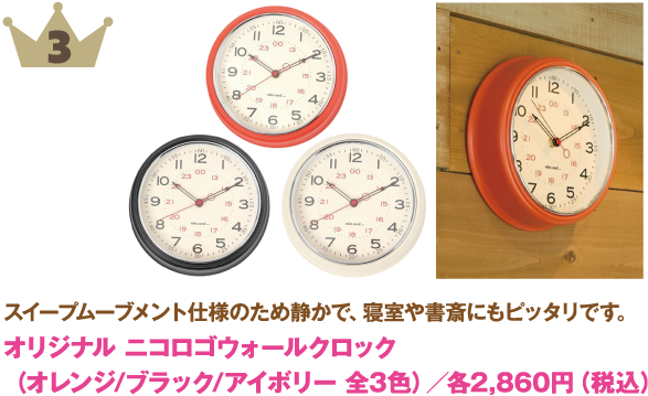 3位：オリジナル ニコロゴウォールクロック
商品説明: スイープムーブメント仕様のため音が静かで、寝室や書斎に最適。
カラー: オレンジ、ブラック、アイボリー（全3色）
価格: 各2,860円（税込）