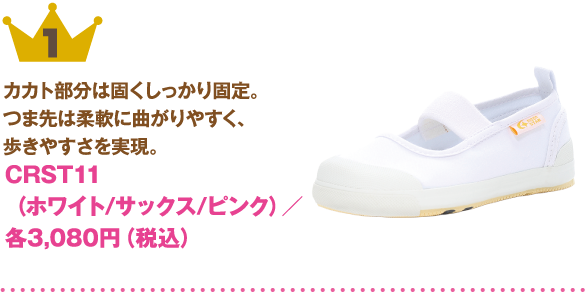 1位：CRST11(ホワイト/サックス/ピンク)
商品説明:カカト部分は固くしっかり固定。つま先は柔軟に曲がりやすく、歩きやすさを実現。
価格:各3,080円（税込）