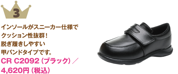 3位：CR C2092（ブラック）
商品説明:インソールがスニーカー仕様でクッション性抜群！脱ぎ履きしやすい甲バンドタイプです。
価格:4,620円（税込）