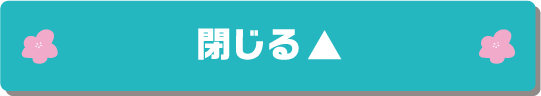 閉じる