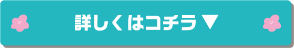 詳しくはコチラ