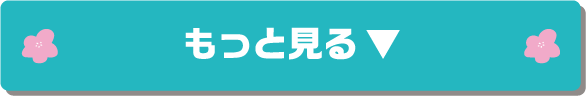 もっと見る