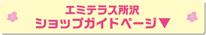 エミテラス所沢
ショップガイドページ