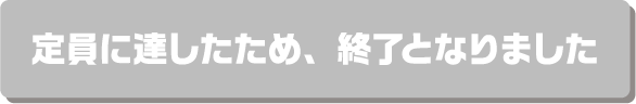定員に達したため、終了となりました