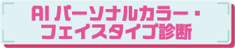 AIパーソナルカラー診断
