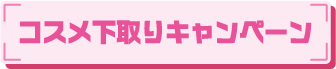 コスメ下取りキャンペーン