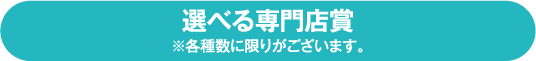 選べる専門店賞※各種数に限りがございます。