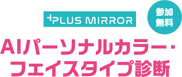 AIパーソナルカラー・フェイスタイプ診断